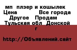 мп3 плэер и кошылек › Цена ­ 2 000 - Все города Другое » Продам   . Тульская обл.,Донской г.